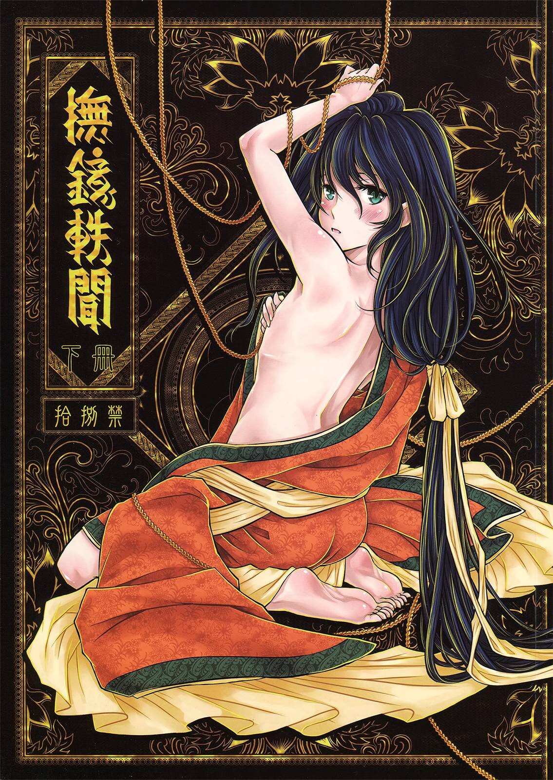 [三色坊 (黑青郎君)] 撫鏡軼聞 下冊 [中国語]