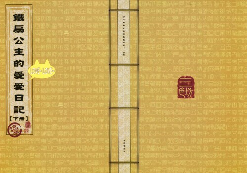 [三色坊 (黑青郎君)] 鐵扇公主愛愛日記 下冊 [中国語]