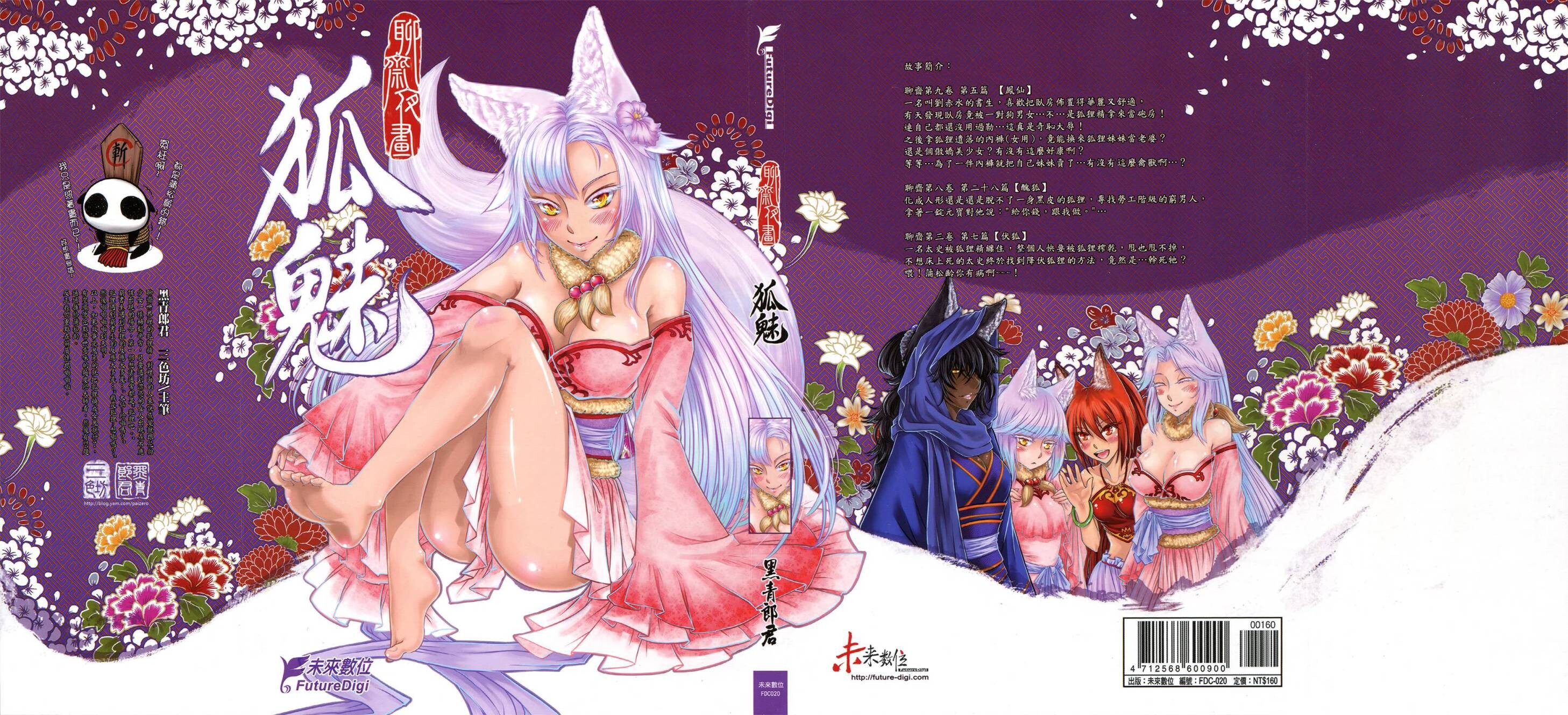 [三色坊 (黑青郎君)] 聊齋夜話 狐魅 [中国語]