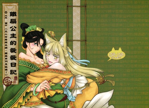 [三色坊 (黑青郎君)] 鐵扇公主愛愛日記 外傳 [中国語]