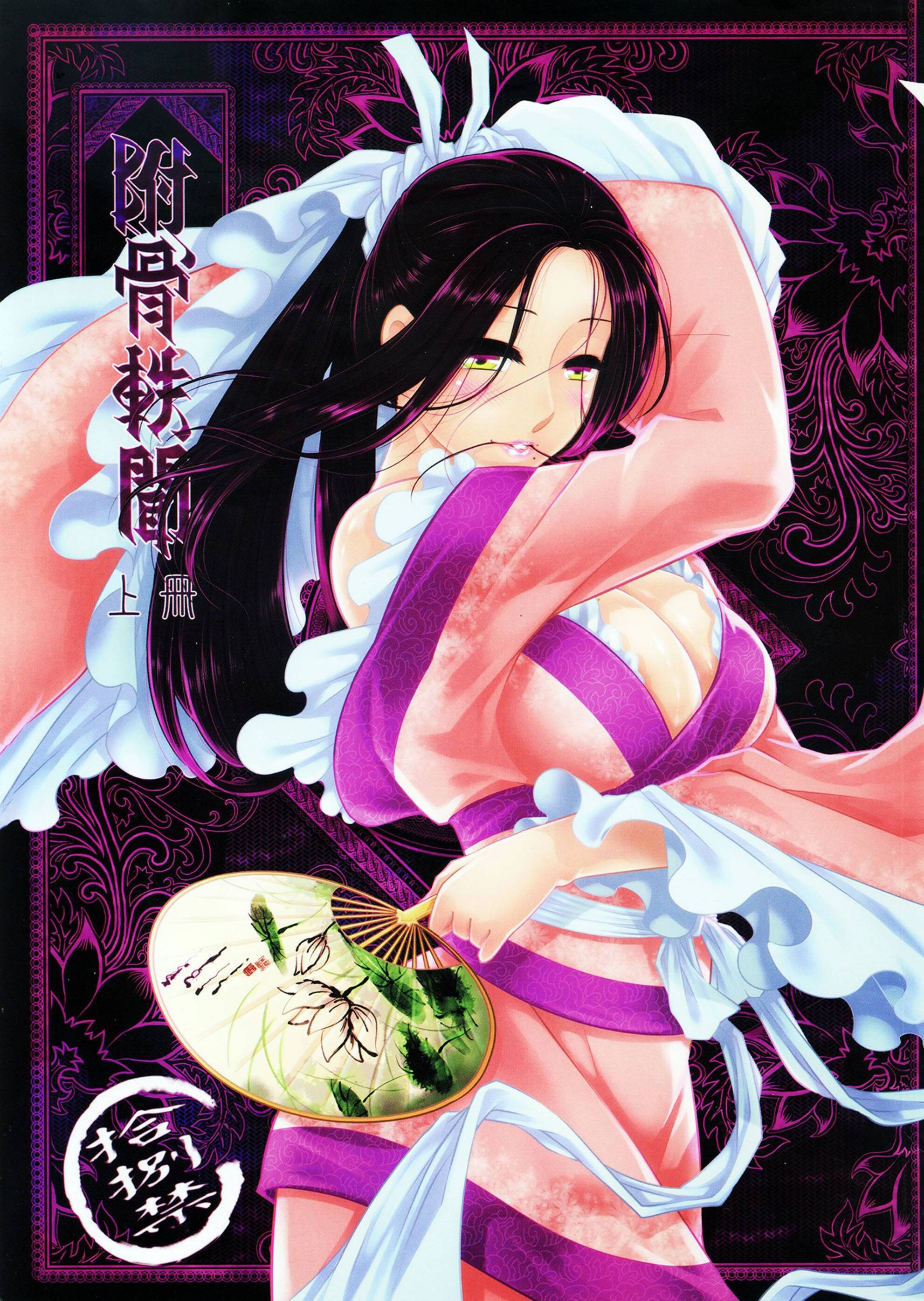 [三色坊 (黑青郎君)] 附骨軼聞 上册 [中国語]