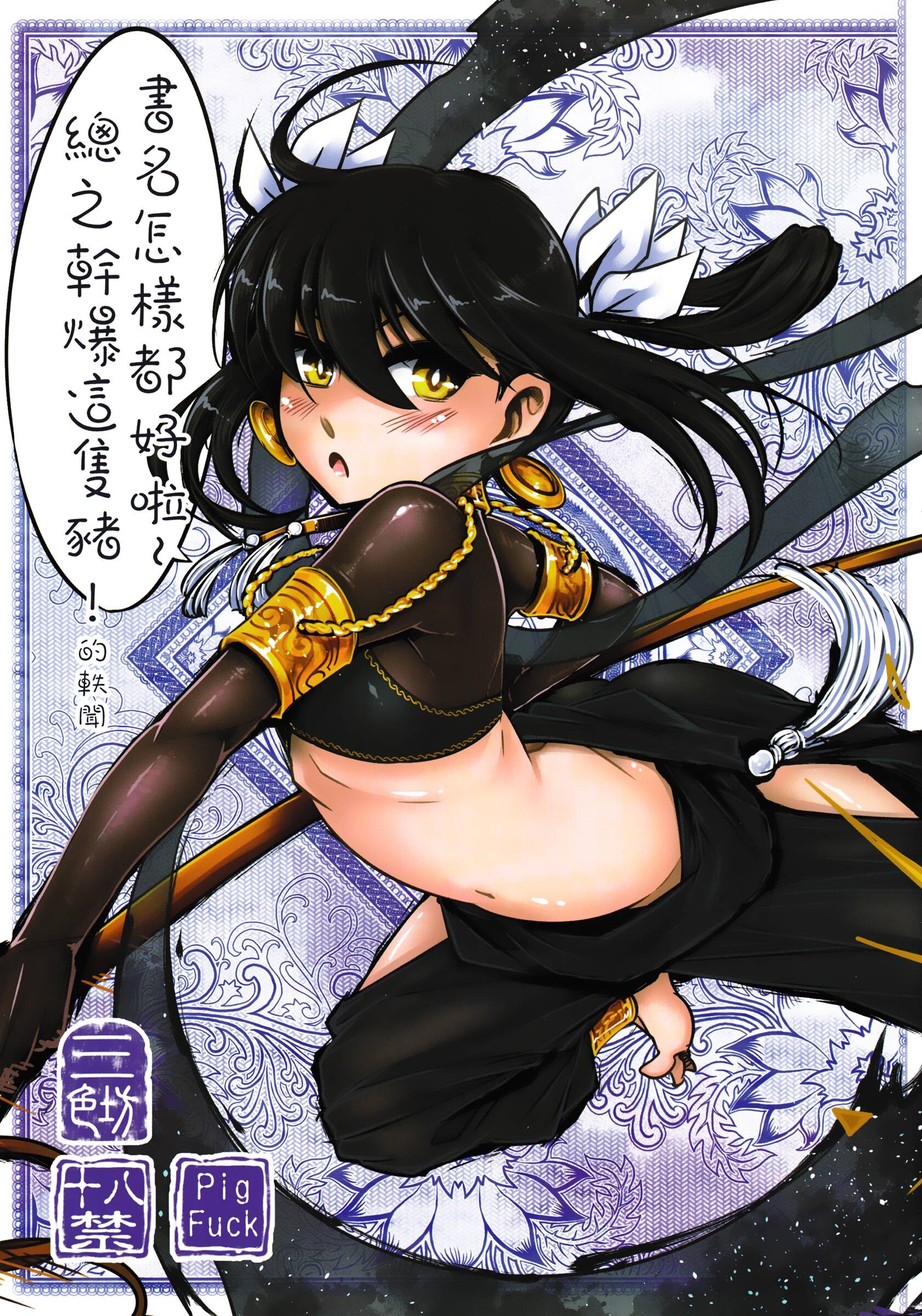 [三色坊 (黑青郎君)] 書名怎樣都好啦~總之幹爆這隻豬！的軼聞 [中国語]
