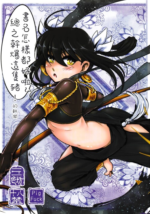 [三色坊 (黑青郎君)] 書名怎樣都好啦~總之幹爆這隻豬！的軼聞 [中国語]