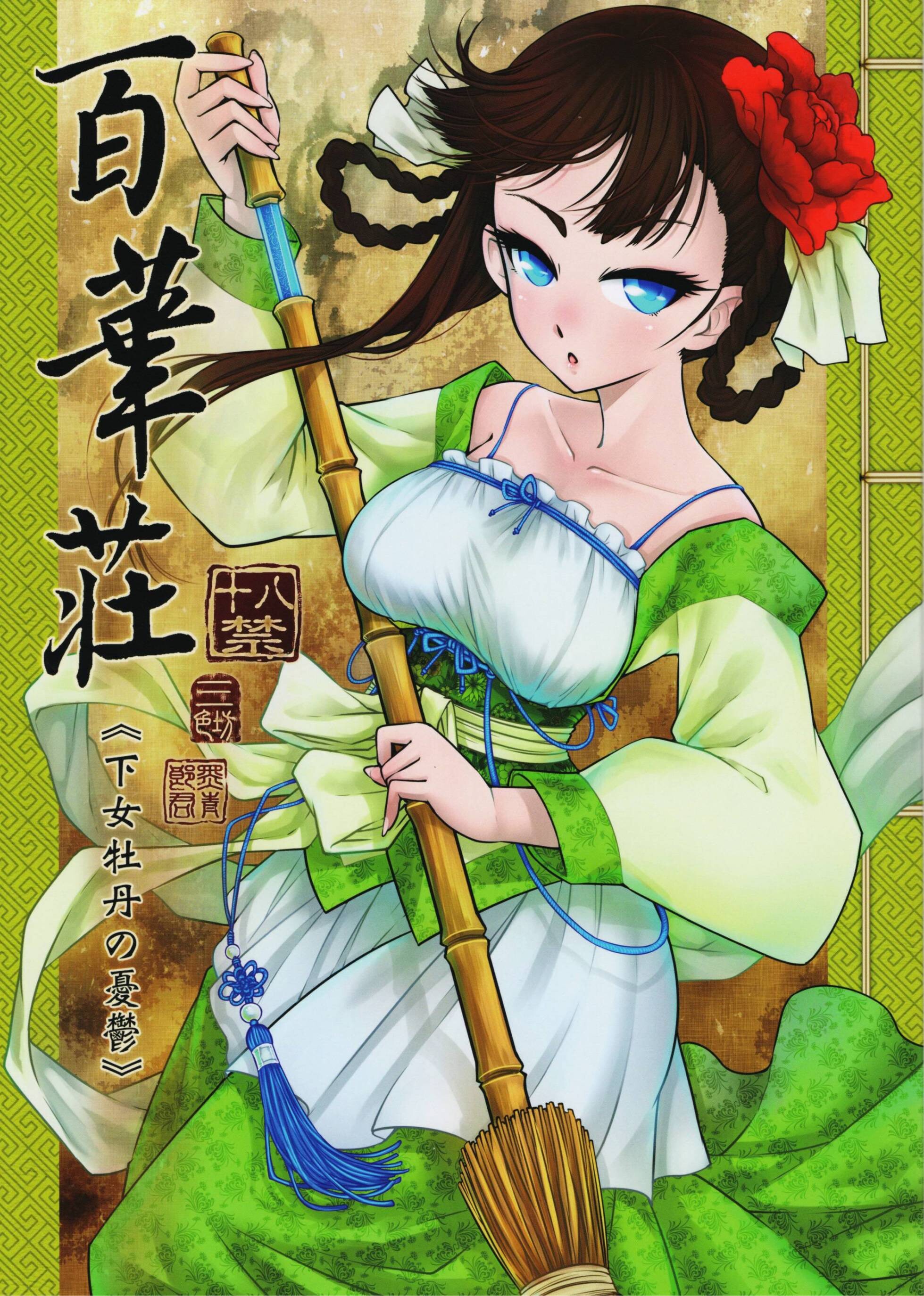 [三色坊 (黑青郎君)] 百華莊《下女牡丹の憂鬱》 [Lolipoi汉化组]