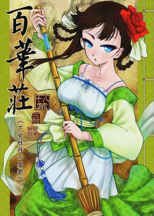 [三色坊 (黑青郎君)] 百華莊《下女牡丹の憂鬱》 [Lolipoi汉化组]