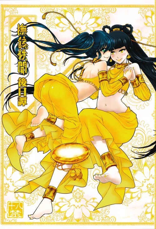[三色坊 (黑青郎君)] 撫鏡軼聞後日譚 [中国語]