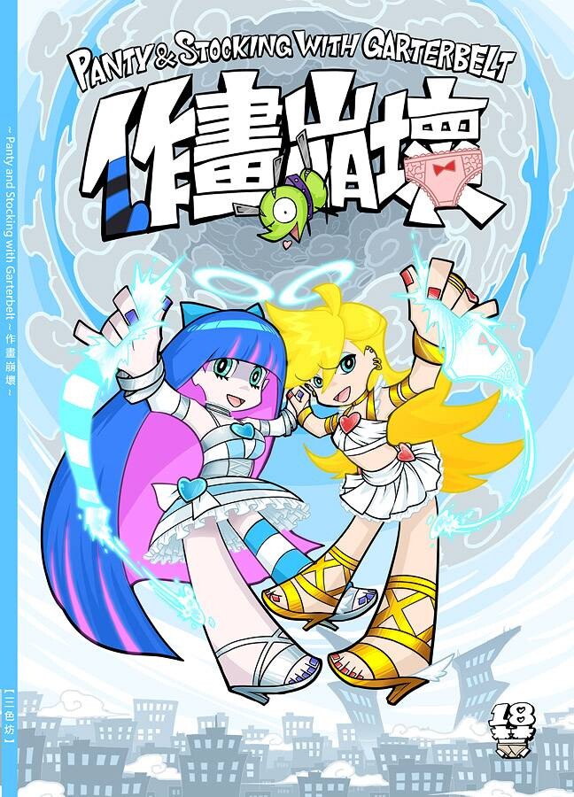 [三色坊 (黒青郎君)] 作画崩壊 (パンティ&amp;ストッキングwithガーターベルト) [中国語] [DL版]