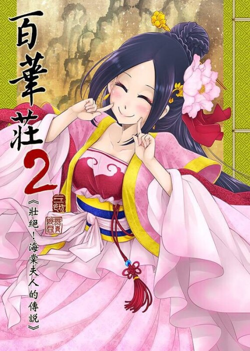 [三色坊 (黑青郎君)] 百華荘2《壮絶!海棠夫人の伝説》 [中国語] [DL版]