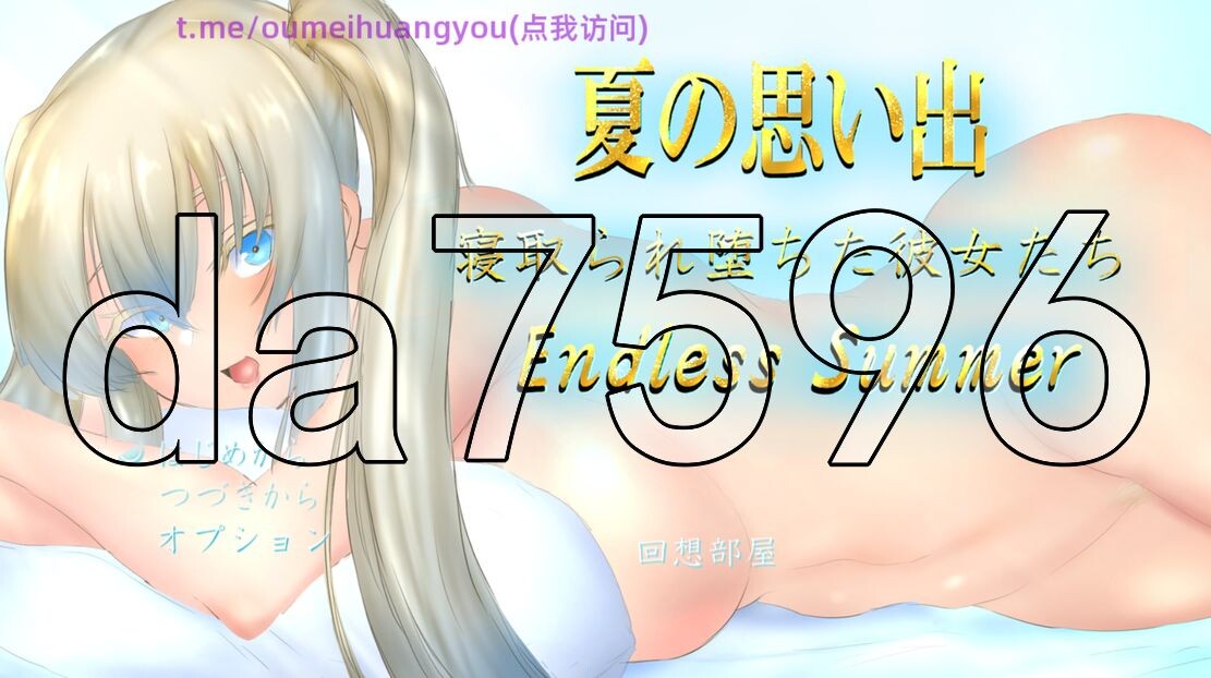 [日式RPG/新作] 夏天的回忆 夏の思い出~寝取られ堕ちた彼女達~ Endless Summer AI汉化版 [2.90G/飞猫转百度]