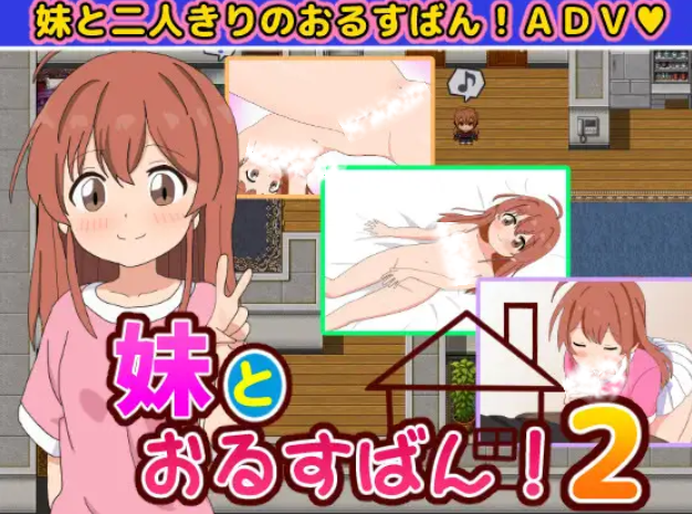 【RPG/个人AI内嵌/安卓/PC】和妹妹一起看家！2（妹とおるすばん!2）(RJ01303012)