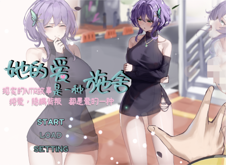 [RPG/官中/步兵] 她的爱是一种施舍 Hers’Alms [1.4g]-小陌资源库