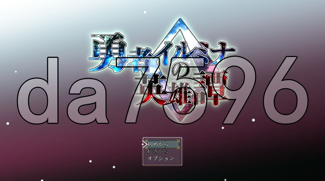 [日式RPG/新作] 勇者伊尔米娜英雄传0 勇者イルミナの英雄譚0 AI汉化版 [1.40G/飞猫转百度]