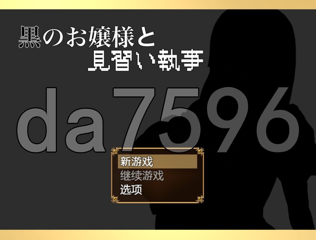 [日式RPG/海阁版/新安卓] 大小姐与实习管家 黒のお嬢様と見習い執事 v1.0 PC+安卓 AI汉化 [770MB/飞猫转百度]