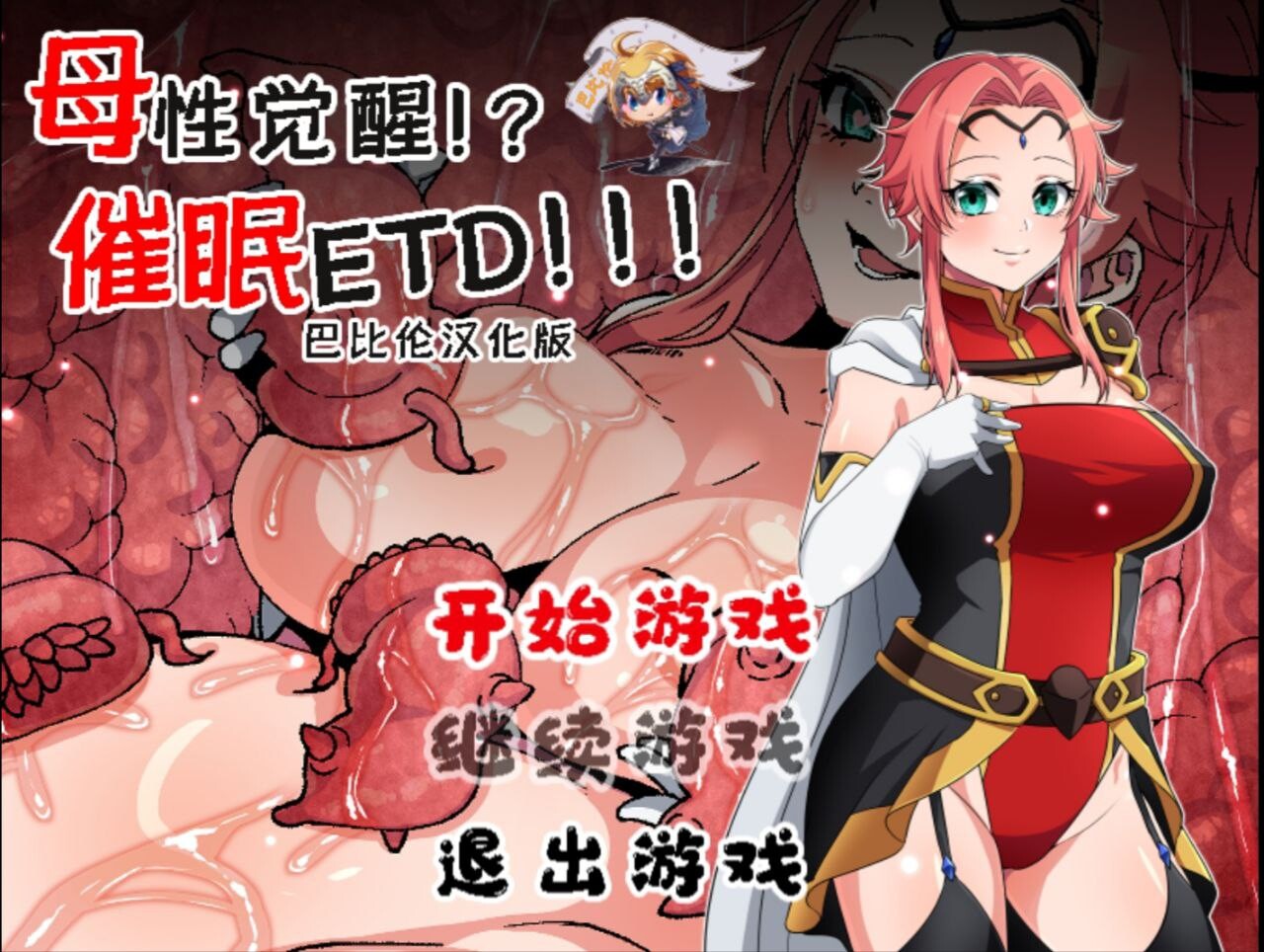 【催眠恶堕RPG/汉化/动态/CV/调教/PC+安卓】 母性觉醒？！催眠ETD！完整精翻汉化版[百度/1G]