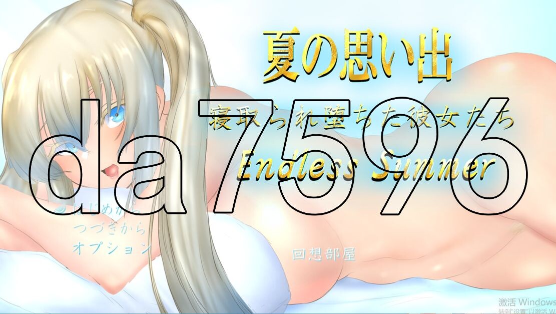 [日式RPG/海阁版] 夏天的回忆 夏の思い出~寝取られ堕ちた彼女達~ Endless Summer v1.0 PC+安卓 AI汉化版 [3.80G/飞猫转百度]