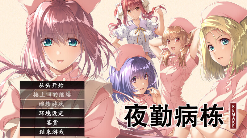 【ADV/官中】夜勤病栋 夜勤病棟パック Steam官方中文版【4.5G】-小陌资源库