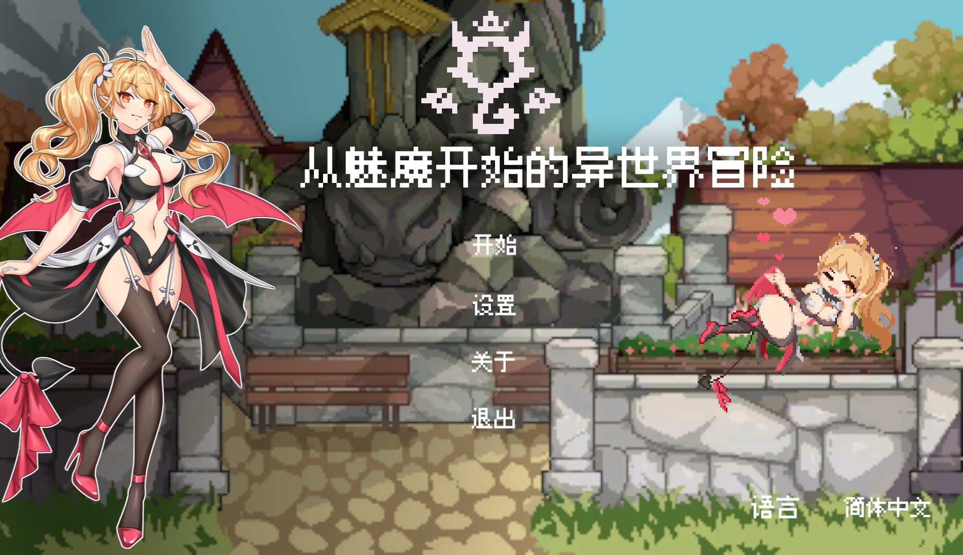 [3D/官中/动态] 从魅魔开始的异世界冒险 [570m度盘]