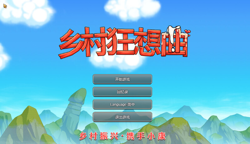 图片[4]-[SLG/步兵] 乡村狂想曲 V1.7.4 官中步兵版 +全回想存档 + 全CG录制视频整合 [1.1G]-小陌资源库