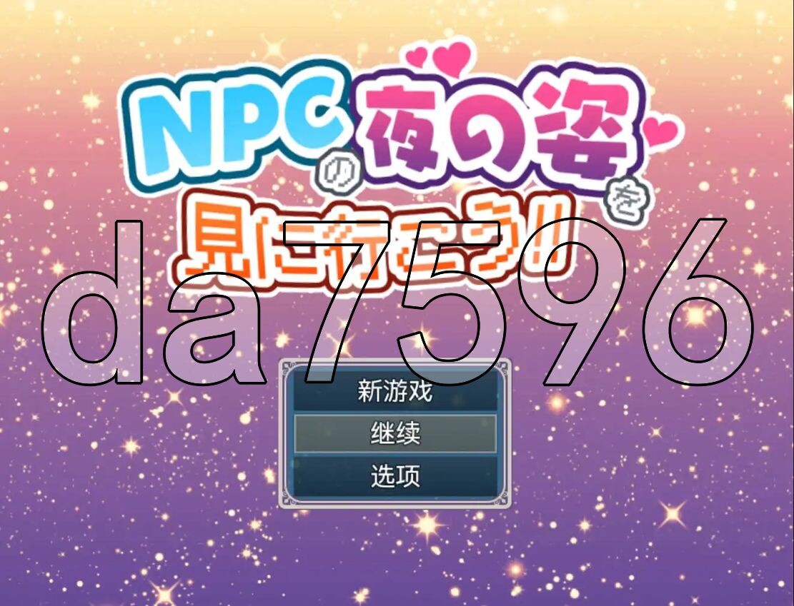 [日式RPG/YWGD版/新安卓] 去看NPC晚上的样子吧！！ NPCの夜の姿を見に行こう!! v1.0 PC+安卓 内嵌AI汉化版 [890M/飞猫转百度]