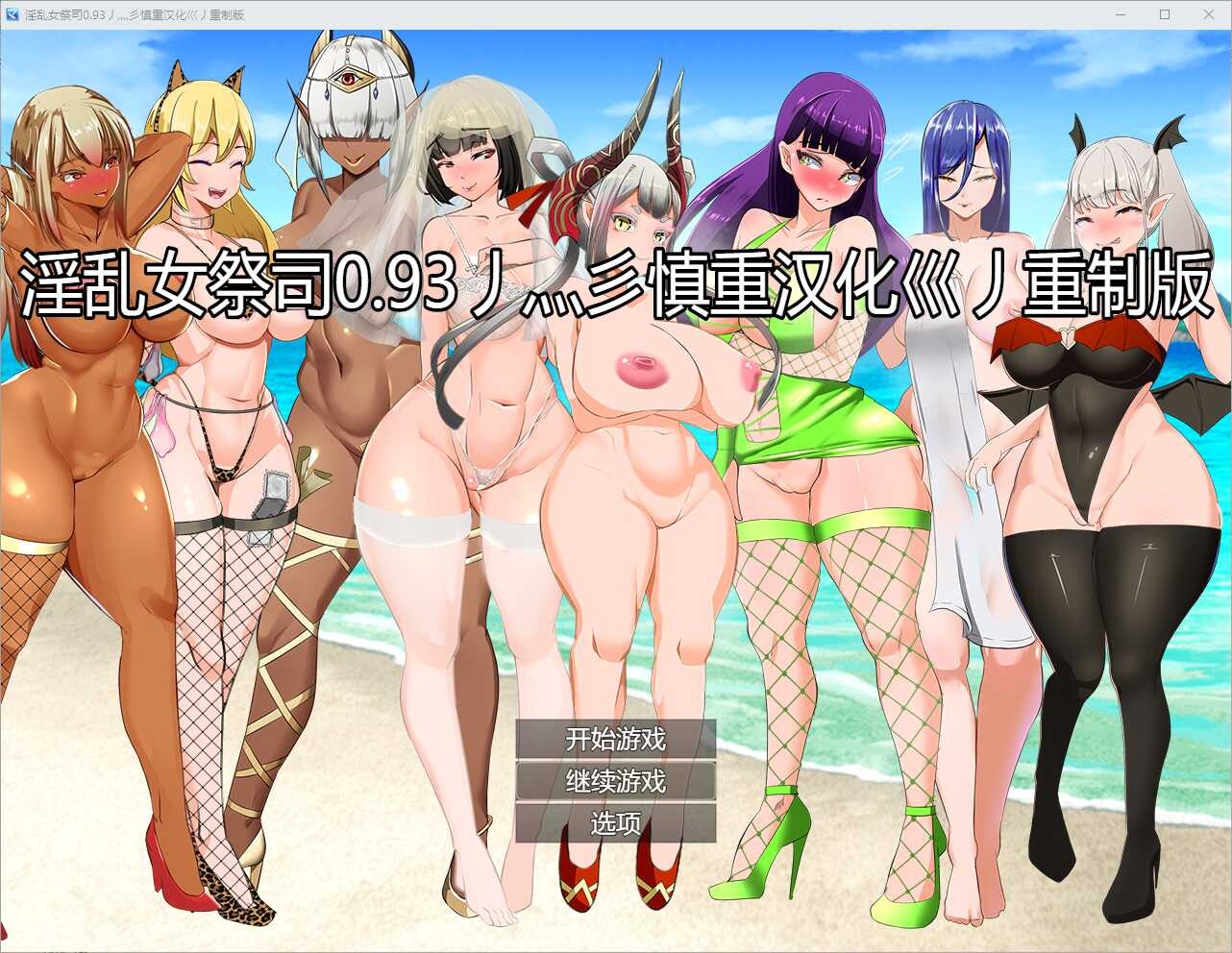 【爆款RPG/更新/动态/安卓JO】NTR女祭司重置版 Ver0.93 【3.6G】