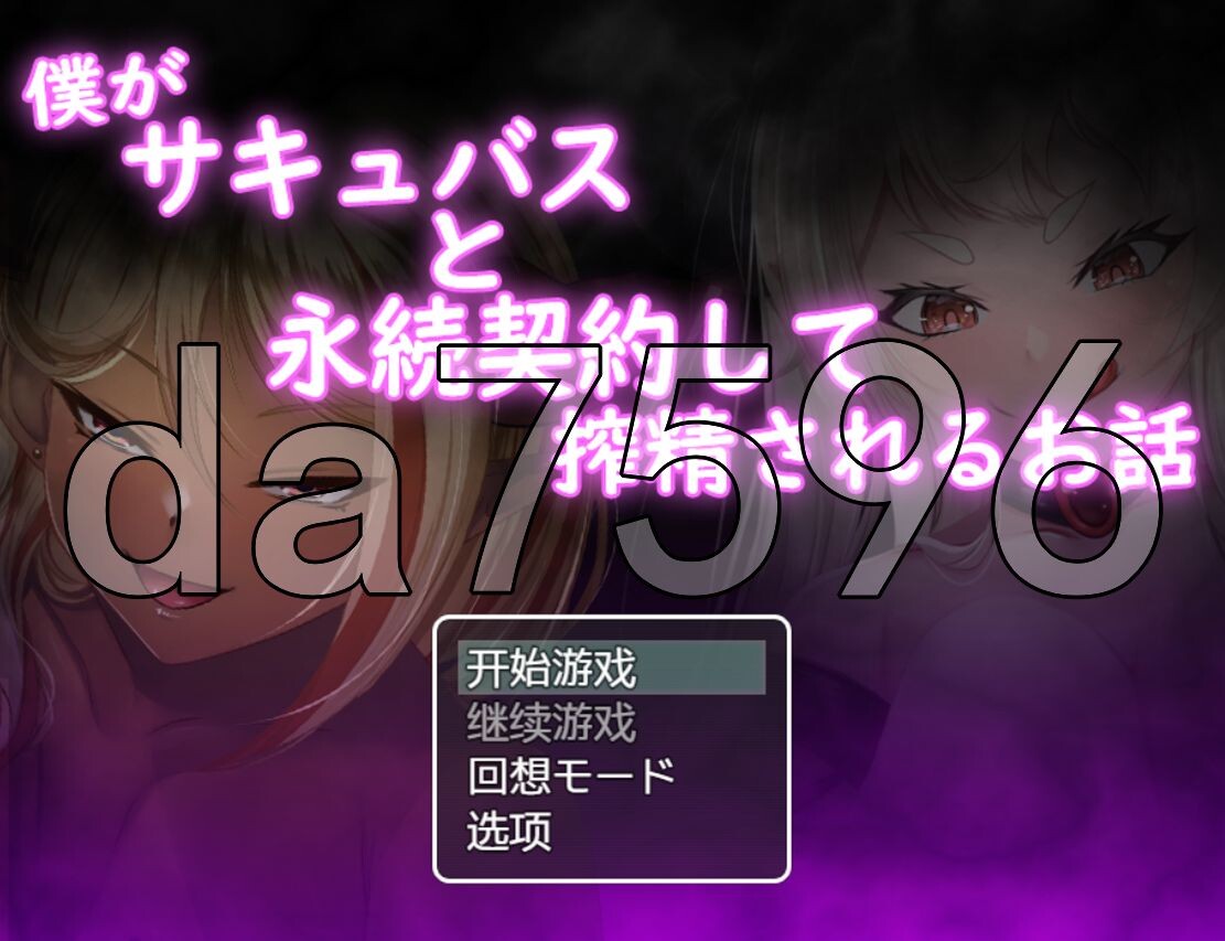 [日式RPG/WZ版/新安卓] 我和魅魔签订了契约，被榨干的故事 僕がサキュバスと永続契約して搾精されるお話 v1.0 PC+安卓 AI汉化版 [1.40G/飞猫转百度]