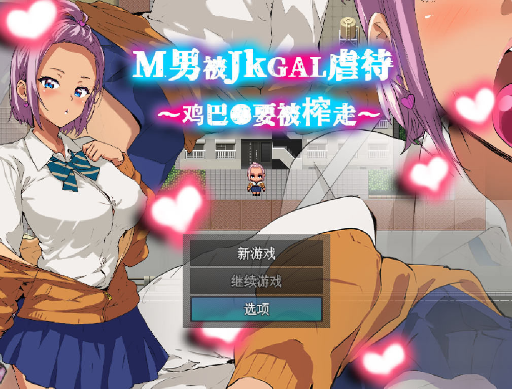 [RPG/官中] M男被JKGAL虐待~鸡巴●要被榨走~ M男がJKギャルに凌○される～チンコ●を搾り取られる～ [160m度盘]