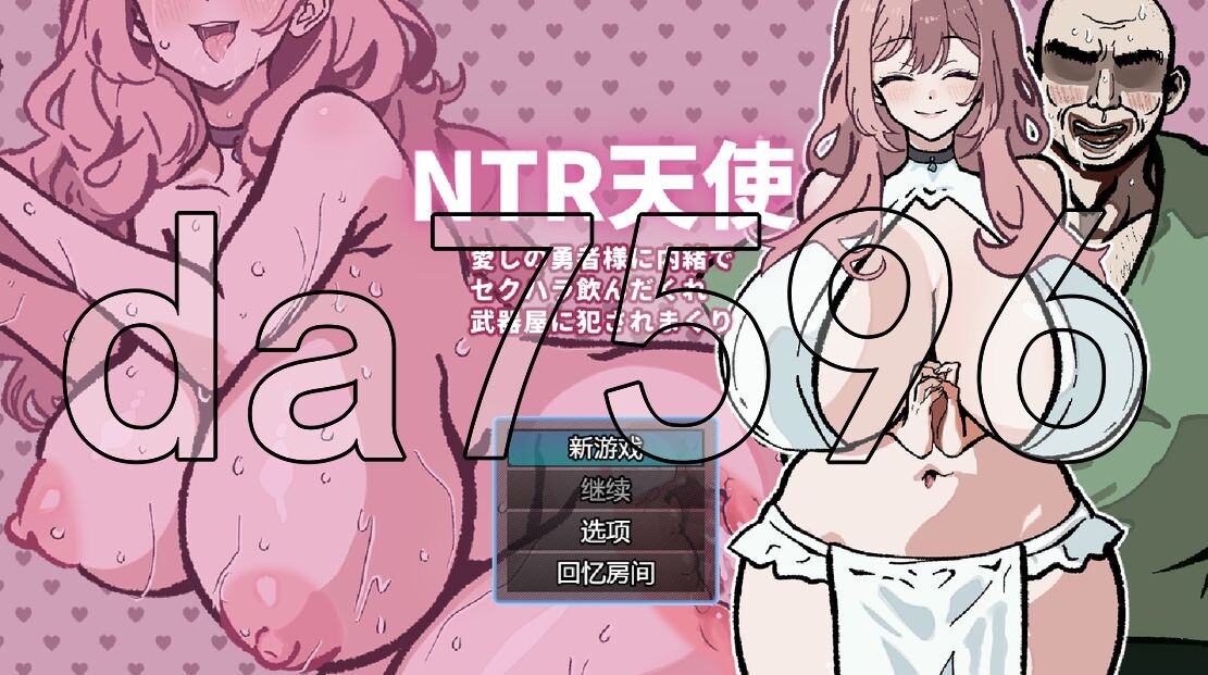 [日式RPG/YWGD版/新安卓] NTR天使～瞒着爱的勇者被武器店酒鬼性骚扰侵犯了～  NTR天使～愛しの勇者様に内緒でセクハラ飲んだくれ武器屋に犯されまく～ v24.08.27 PC+安卓 AI汉化版 [480M/飞猫转百度]