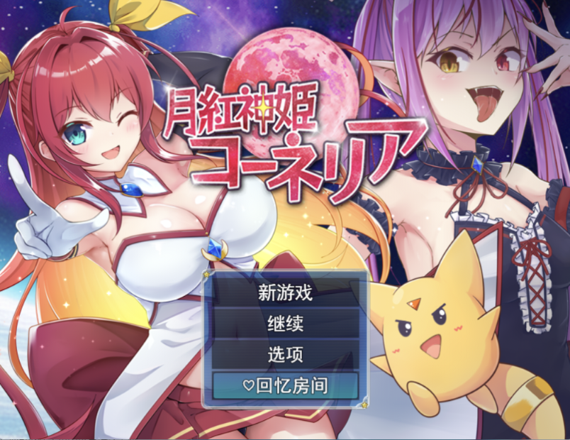 [RPG/AI汉化] 月红神姬科妮莉亚 月紅神姫コーネリア [1.3g度盘]