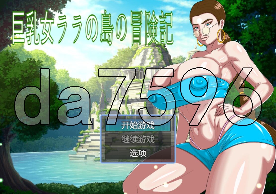 [欧美RPG/新汉化] 巨乳拉拉的岛屿冒险记 巨乳女ララの島の冒険記 AI汉化版 [2.80G/飞猫转百度]