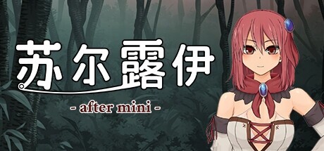 [RPG/官中/步兵] 苏尔露伊 -after mini- [813m度盘]