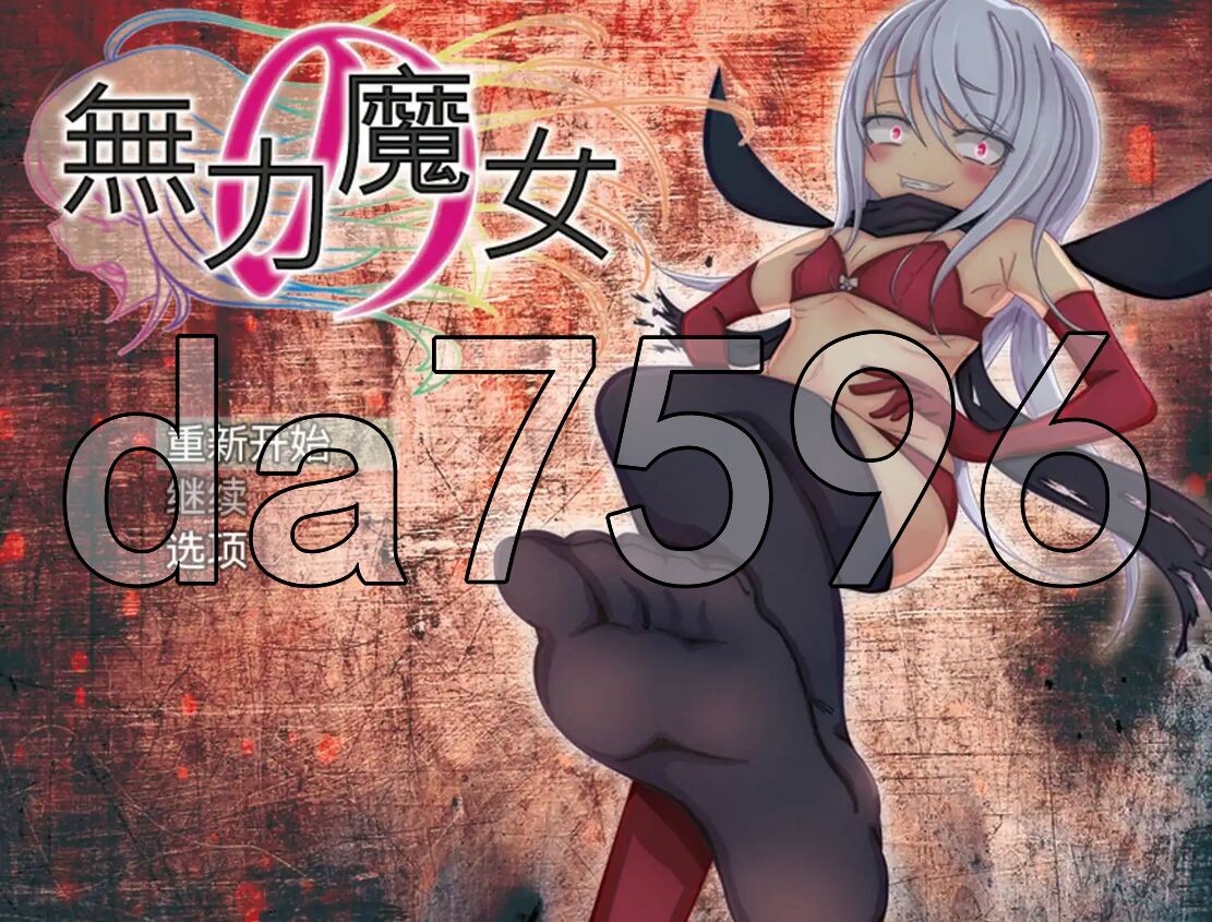 [日式RPG/YWGD版/新安卓] 无力的魔女 無力の魔女 v1.0 PC+安卓 内嵌AI汉化版 [730M/飞猫转百度]