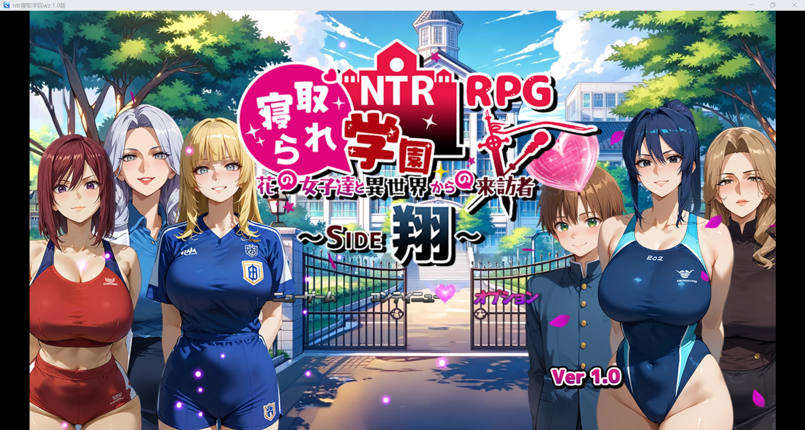 图片[2]-[RPG/AI汉化] NTR寝取られ学園～花の女子達と異世界からの来訪者～ SIDE翔 [1.5G]-小陌资源库