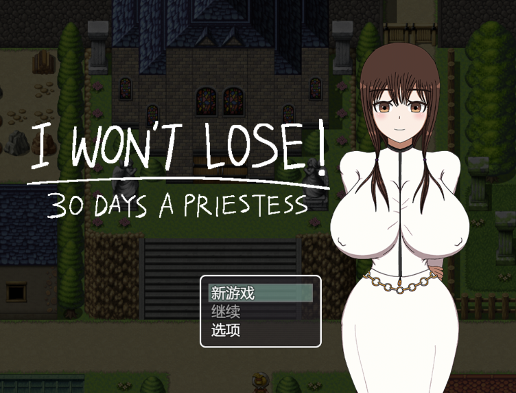 [RPG/AI汉化] 我不会输！~30天的女祭司 I WON’T LOSE! ~30 DAYS A PRIESTESS [1g度盘]