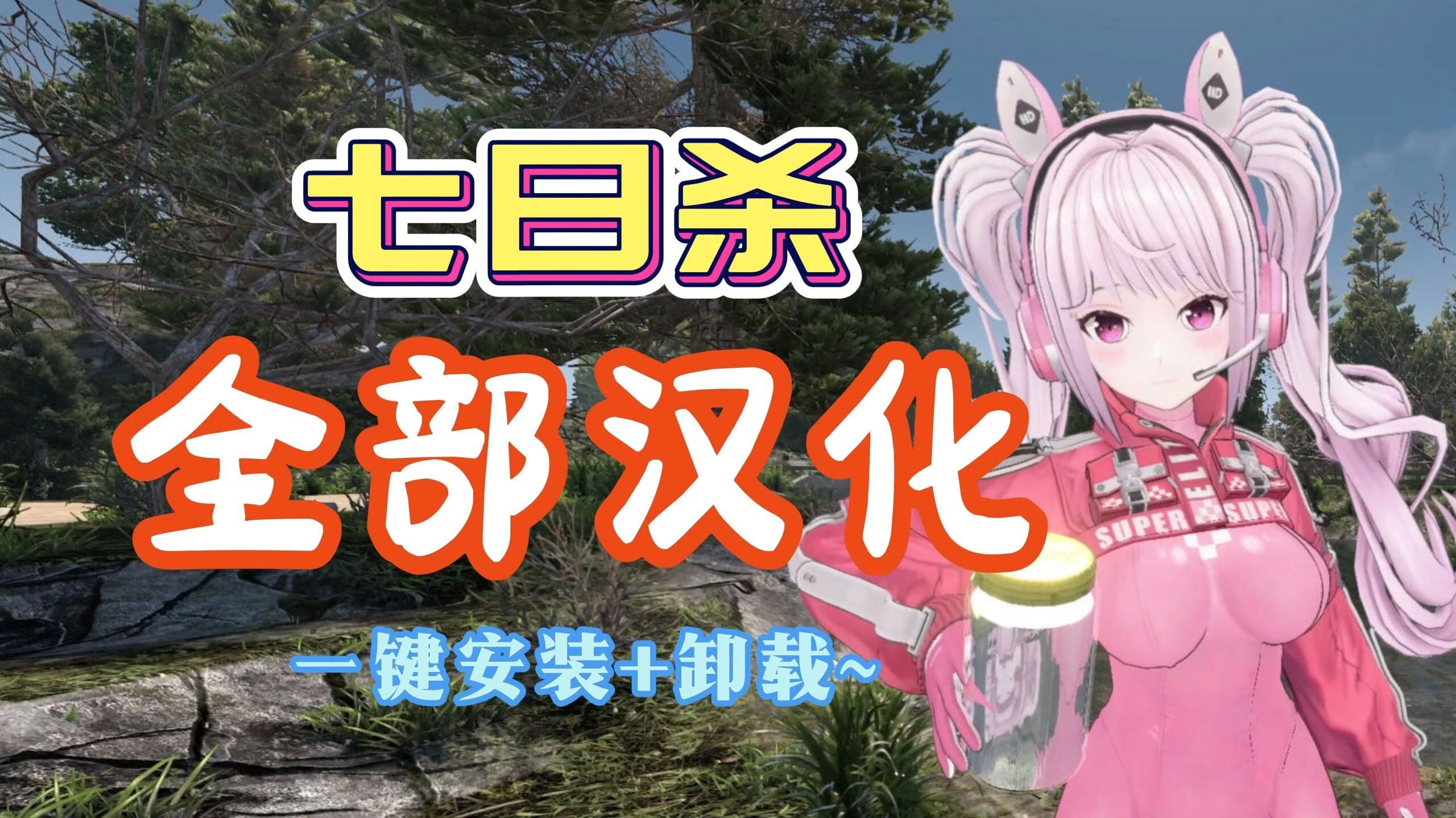 【RPG/中文/魔改版】《七日杀》 V1.20 中文魔改MOD整合版[美化/涩涩/功能/汉化/正版盗版都能用]【27G】-小陌资源库