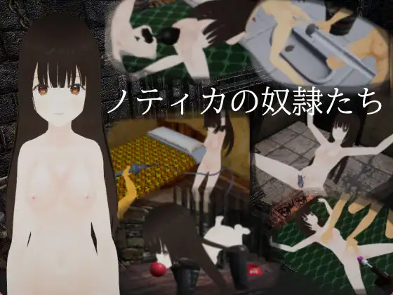 【SLG/动态/谷歌机翻/3D/SM/肛交/捆绑】[RJ01303766/PolkaStudio社团]诺蒂卡的奴隶们/ノティカの奴隷たち[Ver24.12.18]【PC/3.90G】