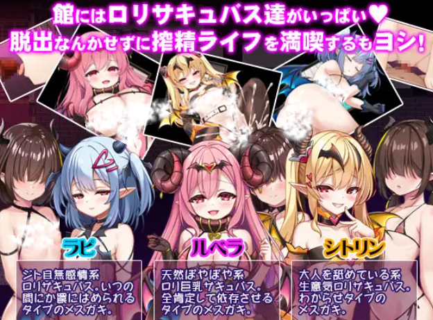 【RPG/个人AI内嵌/安卓/PC】萝莉魅魔馆(ロリサキュバスの館)（RJ01315620）
