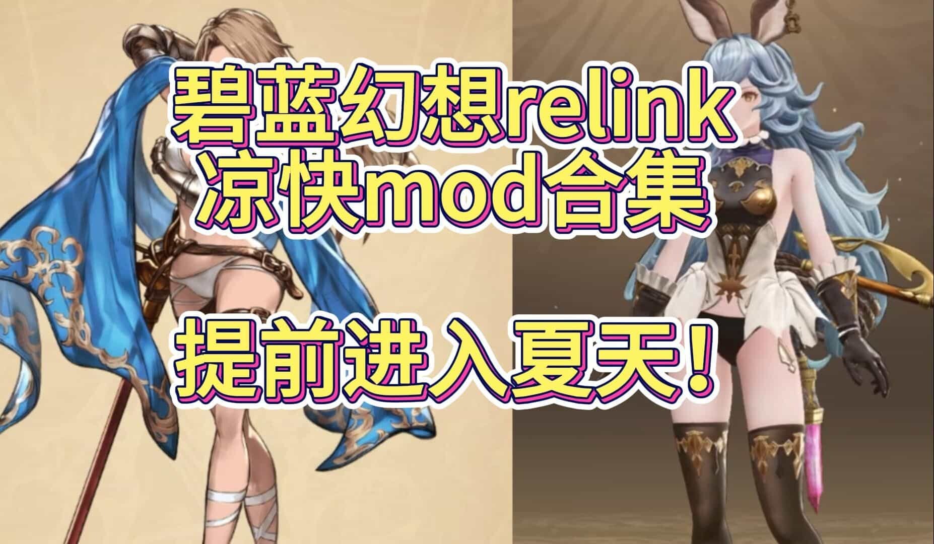 【大作ARPG/魔改MOD/全DLC】1月碧蓝幻想relink Ver1.3.2 完美破解中文版+邪恶绅士mod全面整合包【89G】-小陌资源库