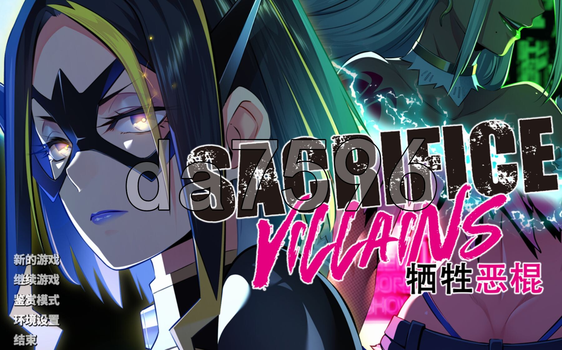 [日式ADV/新官中] 牺牲恶棍 SACRIFICE VILLAINS STEAM官方中文版+全CG存档 [6.60G/多空转百度]