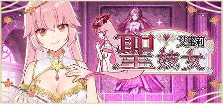 【SLG/官中/新作】圣妓女艾蜜莉STEAM官方中文【简+繁】【度盘/1.1G】
