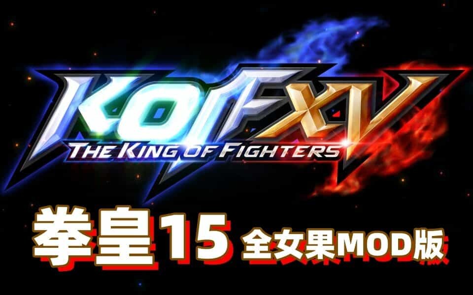 【格斗ACT/魔改MOD整合】拳皇15 THE KING OF FIGHTERS XV V2.42.0-集成各类色色MOD整合版【50G】-小陌资源库