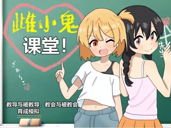 【SLG/690MB/PC夸克】 DL官方中文 雌小鬼课堂! 2025年01月09日