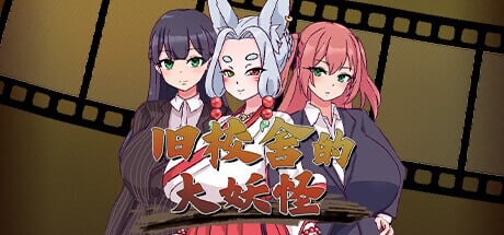 【RPG/PC/438MB夸克】 官方中文 旧校舍的大妖怪 2025 年 1 月 18 日