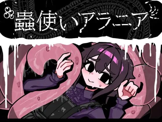 【SLG/PC/531MB夸克】昆虫魔术师阿拉尼亚 #蟲使いアラニア AI汉化版【2025年01月20日16点 发售】