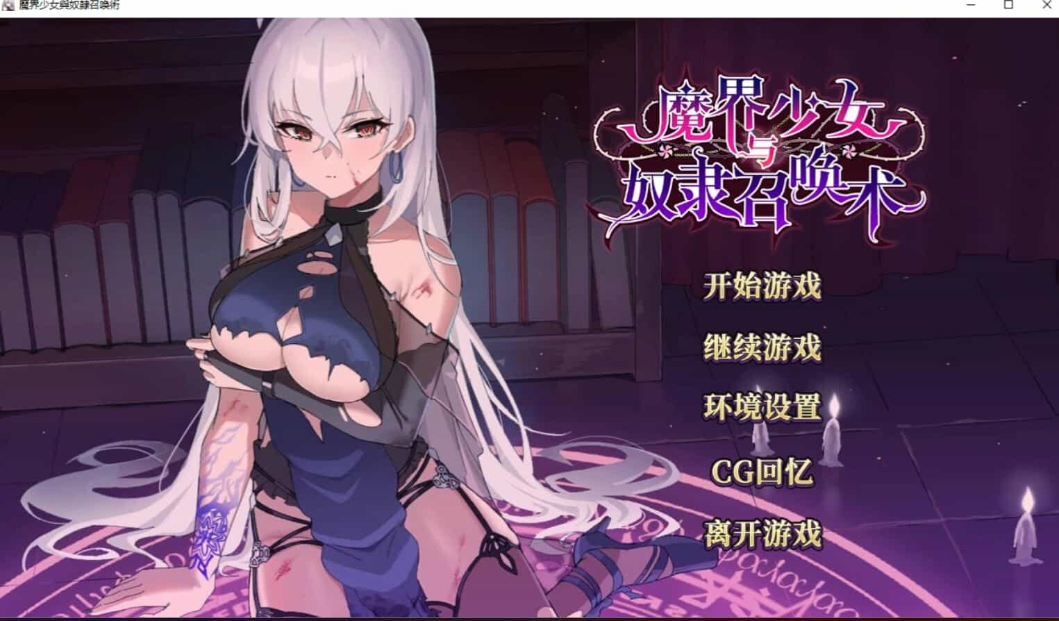 [日式SLG/中文/步兵]魔界少女与奴隶召唤术 Ver10/28 Steam官中步兵版【500M】-小陌资源库