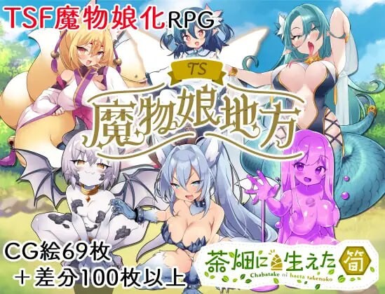 【RPG/PC/567MB夸克】TS魔物娘地方 AI汉化版【2025年01月25日0点 发售】