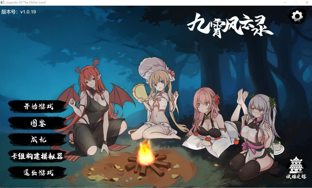 【SLG/PC/310MB夸克】九霄风云录 #Legends Of The Divine Land v1.019 官方中文版