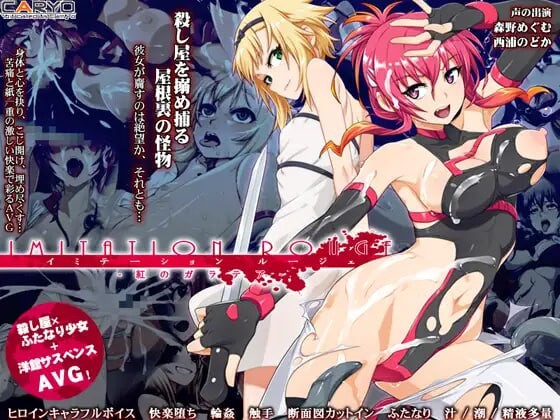 【ADV/PC/1.2GB百度】伊米塔西昂 #イミテーション・ルージェ 紅のガラテア 机翻汉化版