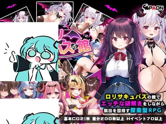 【RPG/APK/792MB百度】魅魔馆 #ロリサキュバスの館 个人AI内嵌汉化版【2025年01月10日0点 发售】