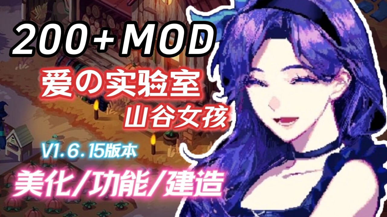 [沙盒RPG/超魔改/PC] 星露谷物语 瑟瑟谷物语 v1.6.15 色色MOD整合邪恶魔改版 官方中文版 [5.8G/飞猫转百度]