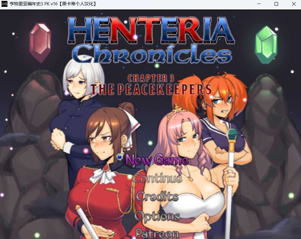 [神作RPG/NTR/像素]亨特里亚编年史3/Henteria Chronicles Chapter 3: The Peacekeepers[Ver16][1.8G]-小陌资源库